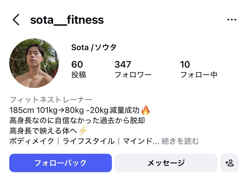 ソウタさん 入会前のIGプロフィール（フォロワー347人）