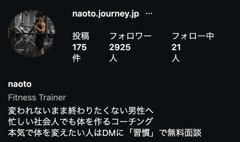 ナオトさん 入会後のIGプロフィール（フォロワー2,925人）