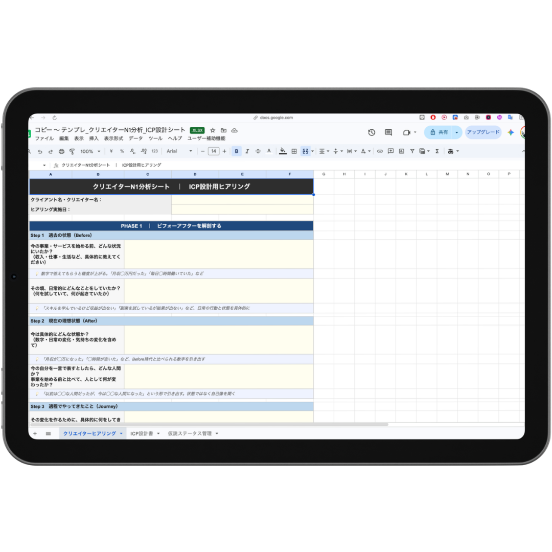 ICP設計シート（iPad）