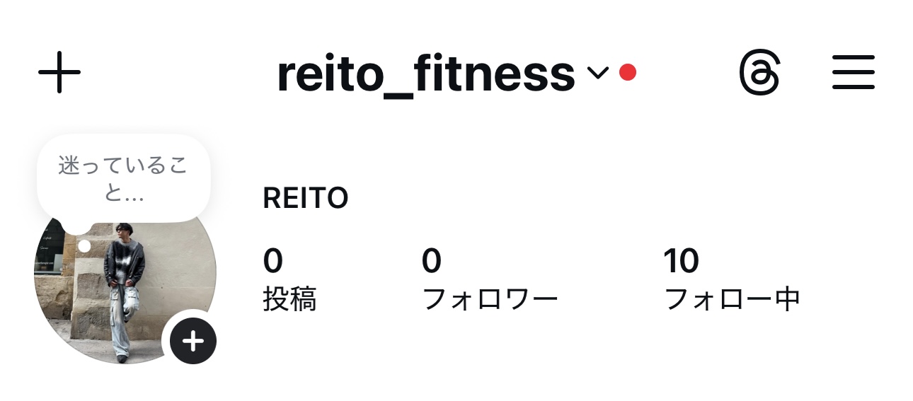 レイトさん 発信を始める前のIGプロフィール（フォロワー0人）